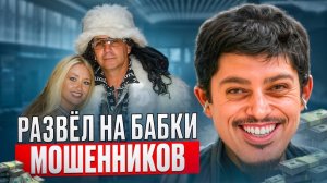 ЦЕЛЫЙ ДЕНЬ Я НА##ЫВАЮ ПРОСТ.УТКУ И её СУТЕНЕРА! Спойлер : на бабки развели только их