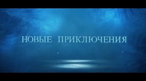 Снежная королева 3: Огонь и лёд