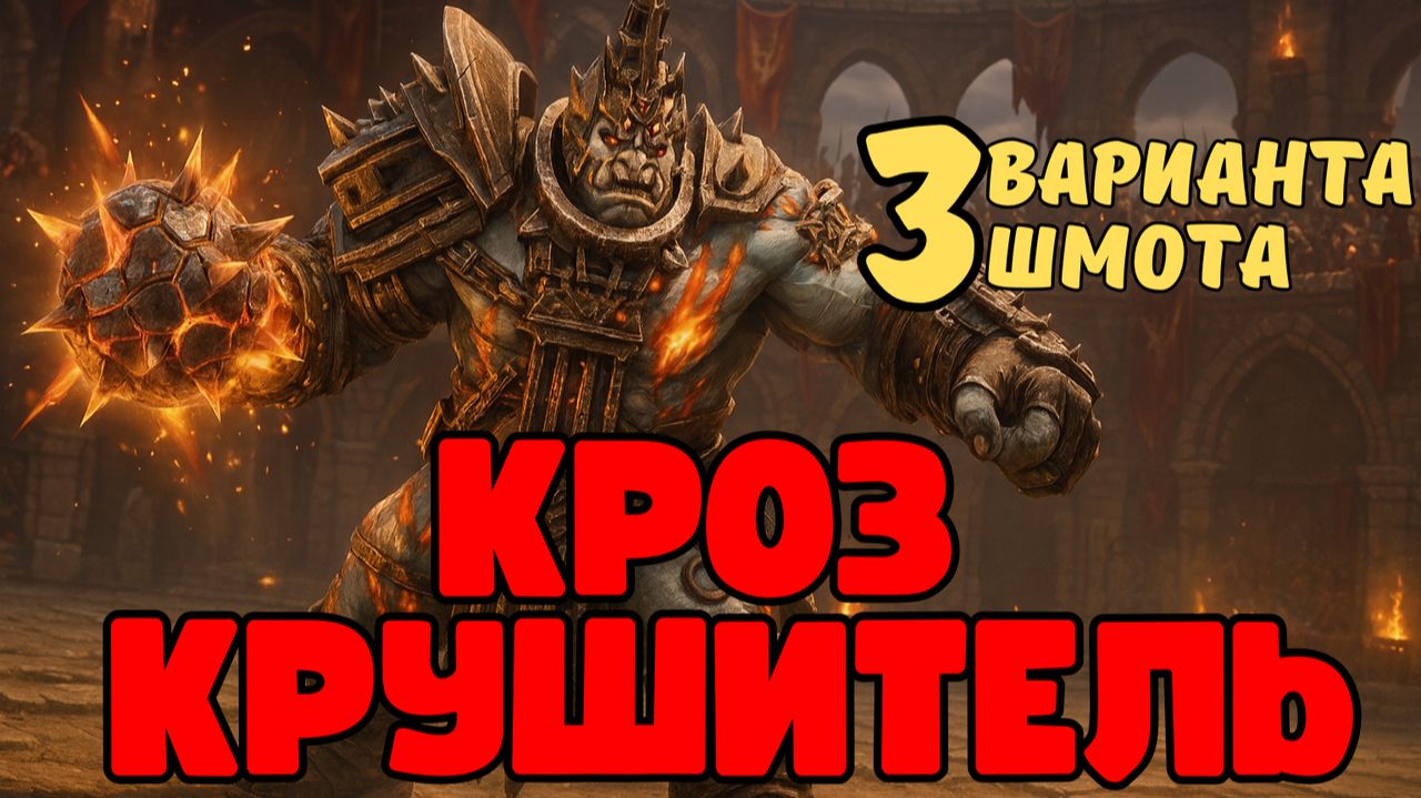КРОЗ КРУШИТЕЛЬ - 3 ВАРИАНТА ШМОТА! КАК ОДЕТЬ НА АРЕНУ И ПВЕ! RAID SHADOW LEGENDS! #raid смотреть онлайн