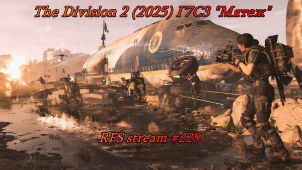 The Division 2 (2025) Г7С3 "Мятеж"