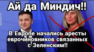 В ЕВРОПЕ НАЧАЛИСЬ АРЕСТЫ ЕВРОЧИНОВНИКОВ СВЯЗАННЫХ С ЗЕЛЕНСКИМ