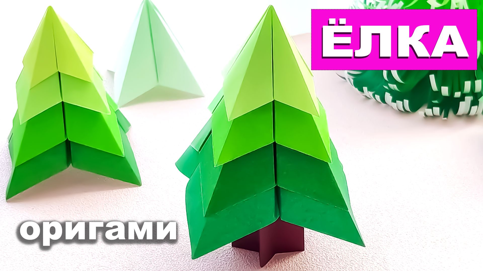 Как сделать Елку из бумаги. Простая объемная елка. Оригами Елочка из бумаги своими руками смотреть онлайн