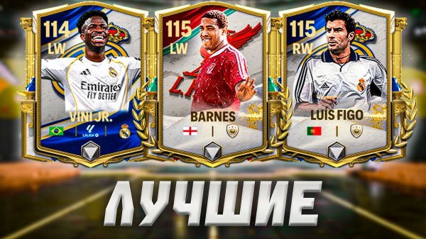 КОГО ВЫБРАТЬ? ТОП САМЫХ ЛУЧШИХ ЛВ/ПВ в FC MOBILE 26!