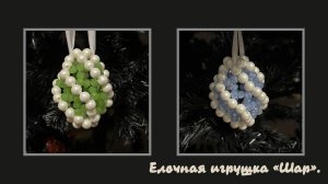 Мастер-класс брелок из бусин "Новогодний шар". Обвес. Елочная игрушка.  Мастер-класс.