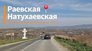 станица РАЕВСКАЯ - центр. Дорога.станица НАТУХАЕВСКАЯ - вид с возвышенности.