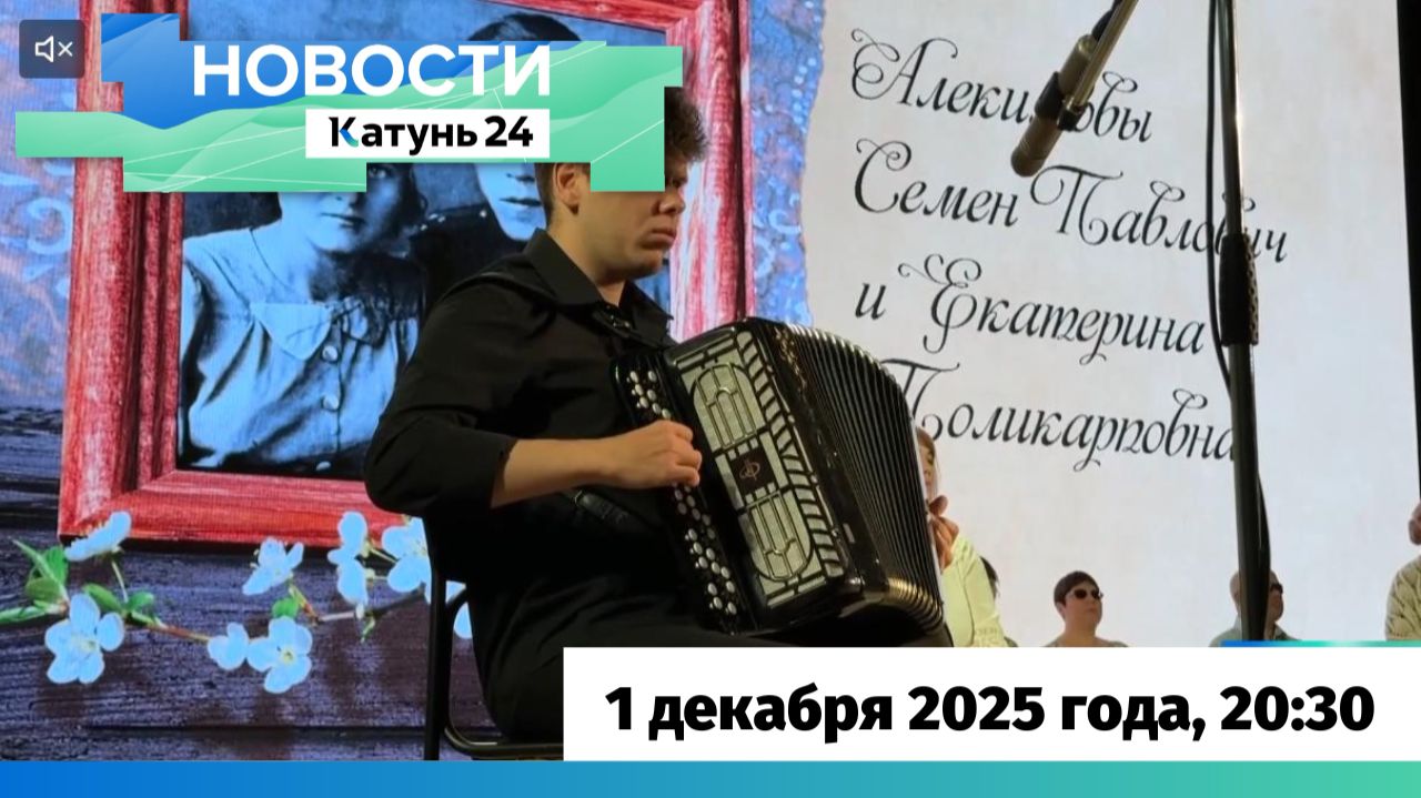 Новости Алтайского края 1 декабря 2025 года, выпуск в 20:30 смотреть онлайн