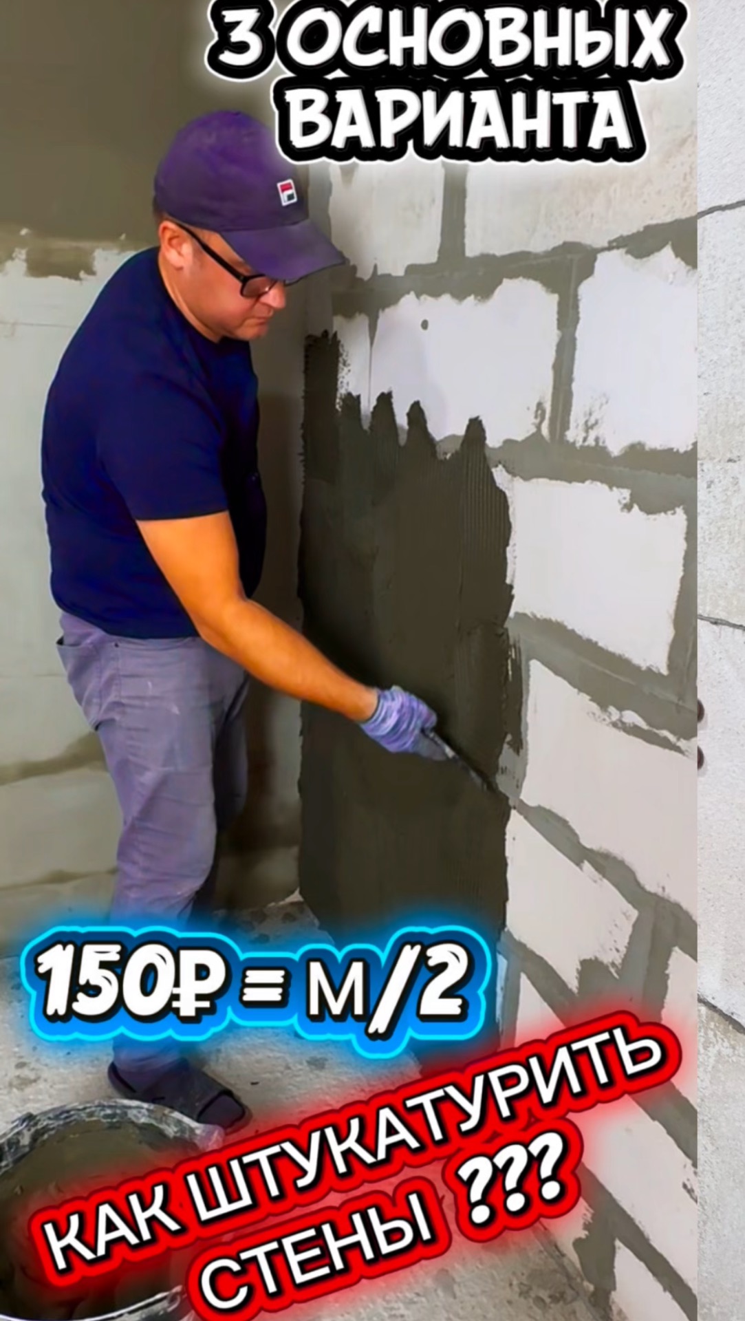 3 СПОСОБА КАК ШТУКАТУРИТЬ СТЕНЫ ИЗ ГАЗОБЕТОНА НЕ ДОРОГО СВОИМИ РУКАМИ / ТОНКОСЛОЙНАЯ ШТУКАТУРКА СТЕН смотреть онлайн