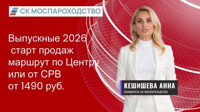 Выпускные 2026 на теплоходах: дефицит дат, новые рейсы и лучшие цены | Моспароходство