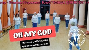 OH MY GOD ★ линейные танцы ★ Клуб ТАНЦЫ ДЛЯ ВСЕХ г. Никольское
