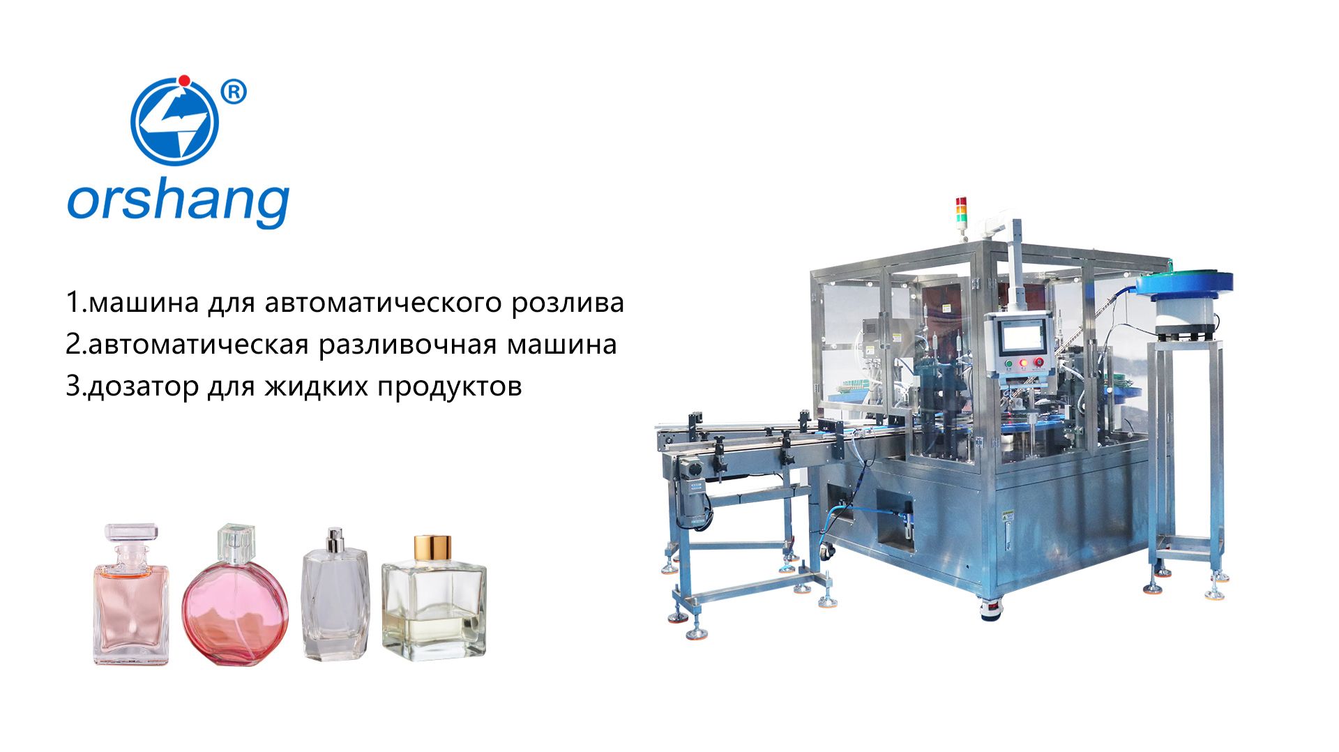 Orshang Машина для автоматического розлива