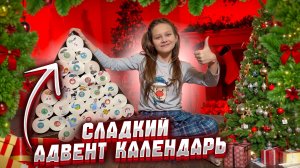 Пора открывать новогодний Адвент🎄