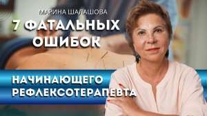 7 фатальных ошибок начинающего рефлексотерапевта
