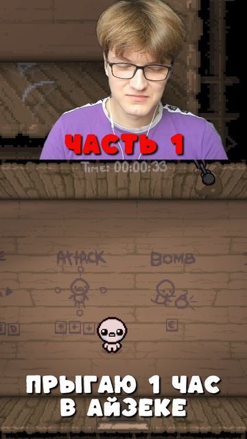 Айзек прыгает 1 час часть 1 | Isaac jumps 1 hour part 1