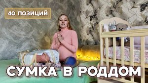 Сумка в роддом🤰Сборы в роддом💫