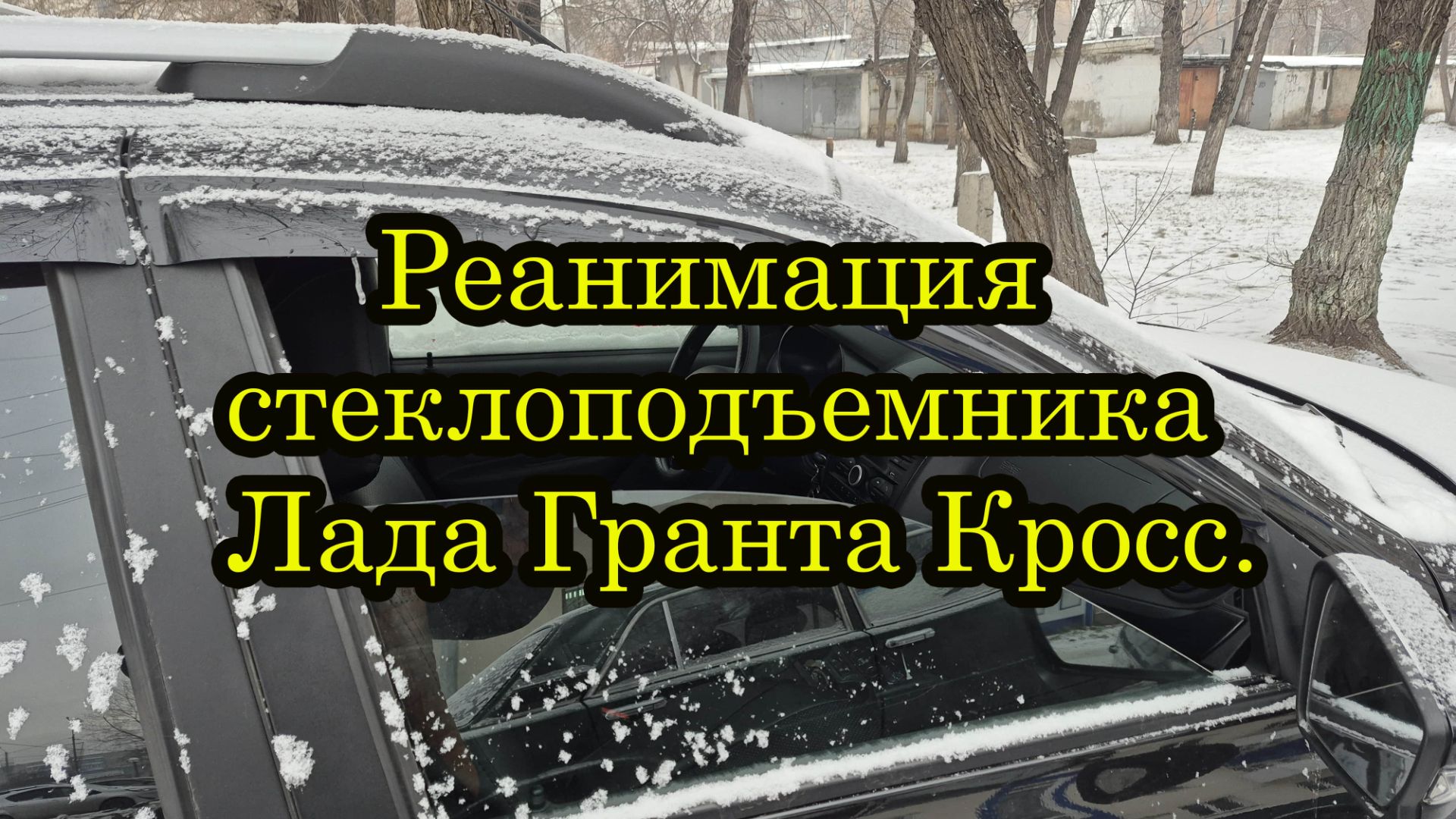Гранта Кросс не работает левый стеклоподъемник передней двери