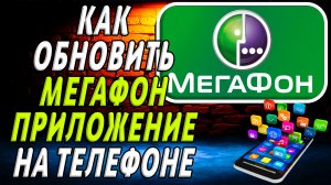 Как Обновить приложение Мегафон