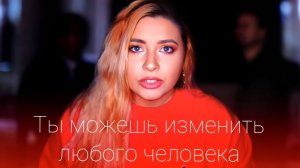 Ты можешь изменить любого человека или воссоздать в нуля