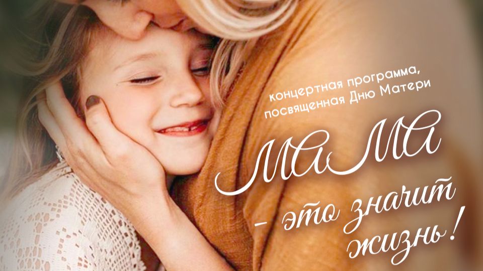 Мама-это значит жизнь!