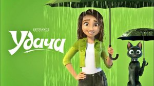 Удача｜Трейлер (Мультфильм)