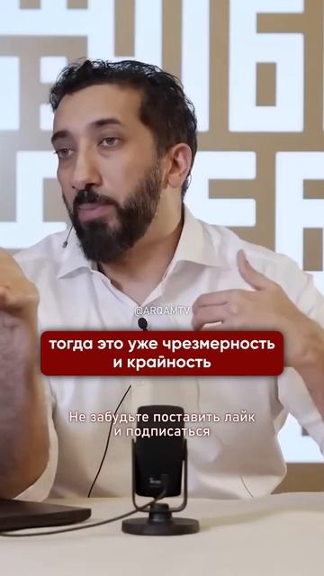 Когда это становится крайностью || Нуман Али Хан смотреть онлайн