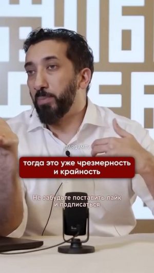 Когда это становится крайностью || Нуман Али Хан