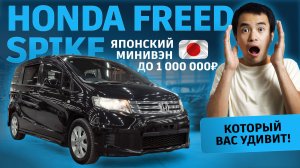 Honda Freed Spike: японец до 1 млн рублей, который вас УДИВИТ!