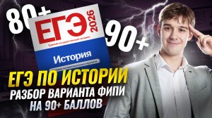 Разбор 3 варианта из сборника ЕГЭ по истории ФИПИ 2026