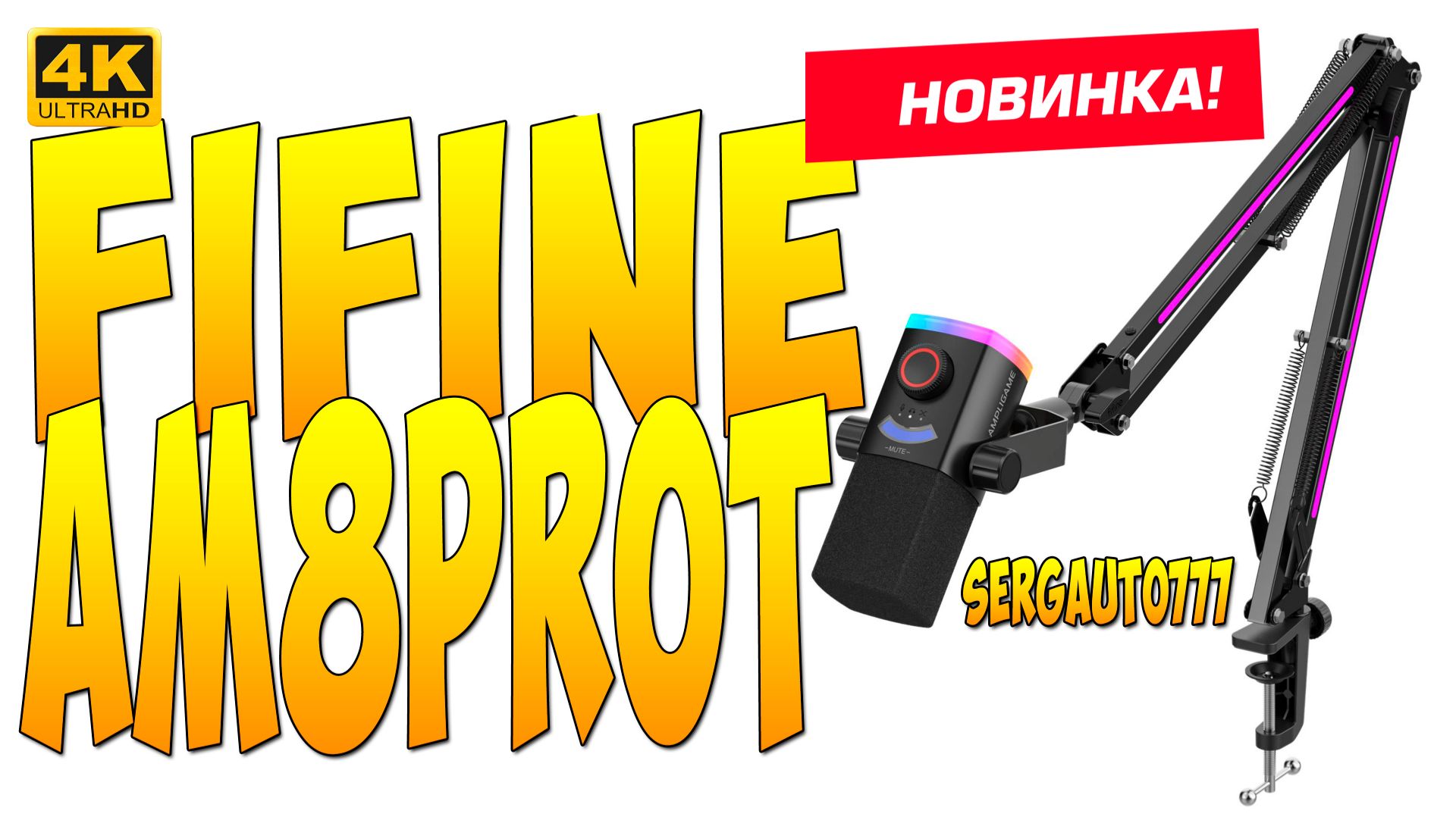 FIFINE AmpliGame AM8PROT Динамический микрофон с RGB и пантографом