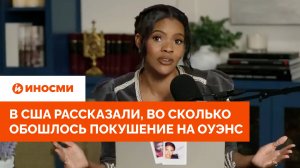 «Макрон заплатил»: в США рассказали, во сколько обошлось покушение на Оуэнс