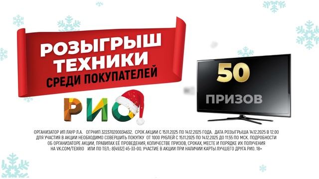 14 ДЕКАБРЯ  в 12:00 ☀️ в Текстильном Центре РИО РОЗЫГРЫШ ТЕХНИКИ Среди покупателей!