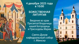 04.12.2025. Прямая трансляция Божественной литургии из Свято-Духова кафедрального собора г. Минска.