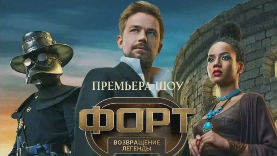 Форт. Возвращение легенды. Сезон 1. Серия 6-я. Обзор смотреть онлайн