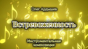 Встревоженность.mp4