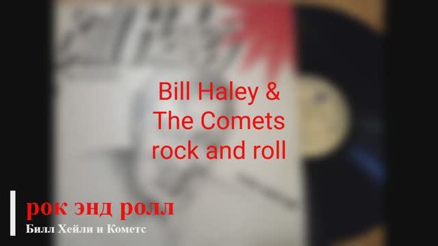 Bill Haley & The Comets - rock and roll смотреть онлайн