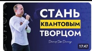 Джо Диспенза: Измените Свой Взгляд на Вещи и Богатство Придёт