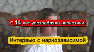 Как бросить употреблять наркотики | Интервью с наркозависимой | Лечение наркозависимости