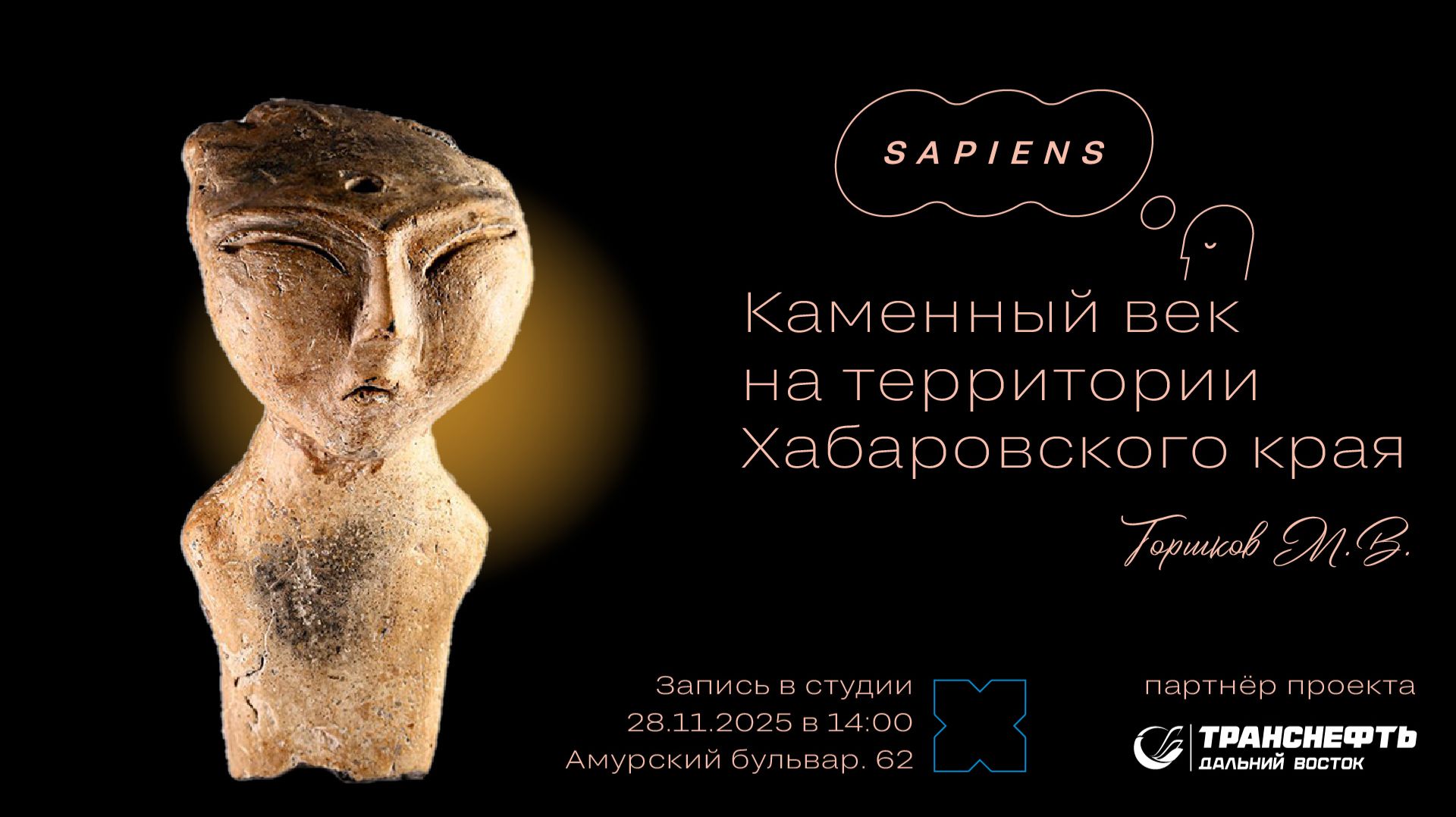 Каменный век на территории Хабаровского края / Хабаровск. Сапиенс смотреть онлайн