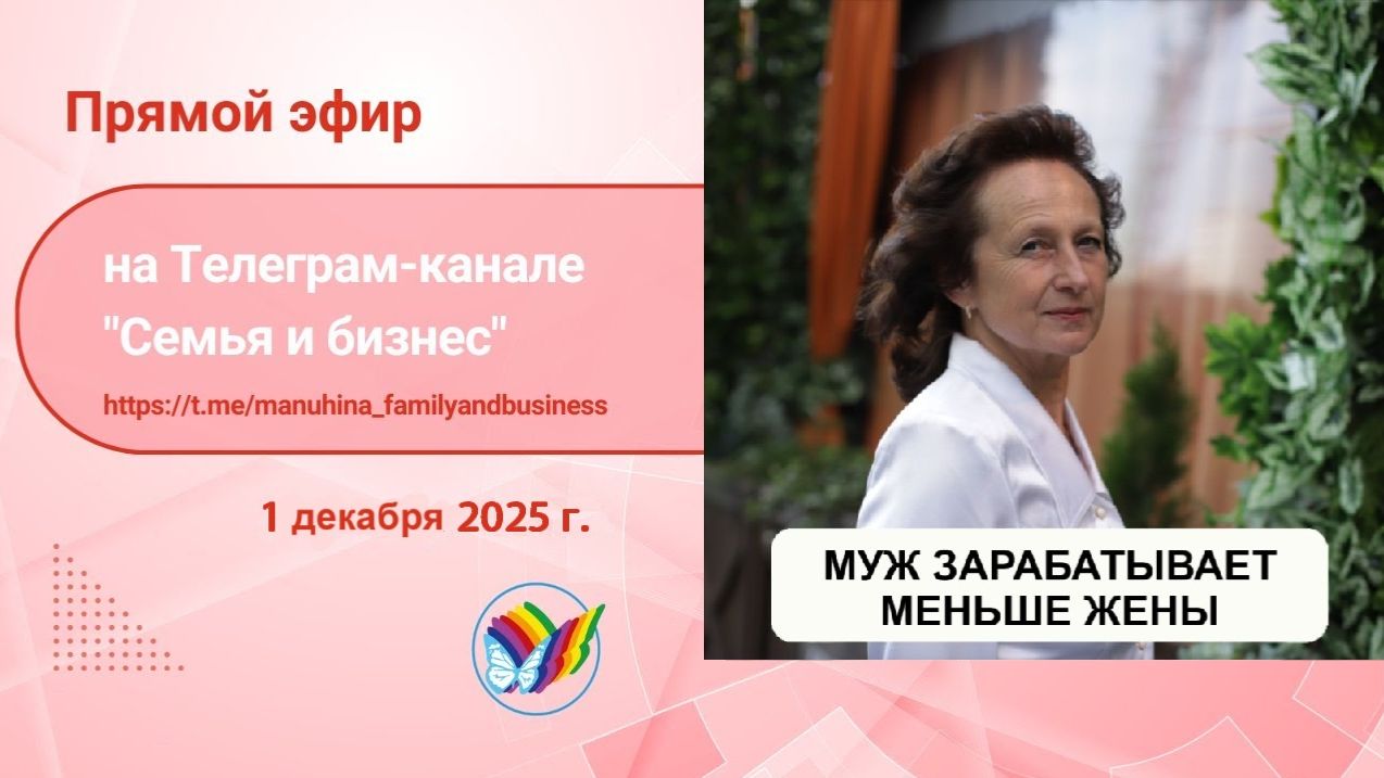 Муж зарабатывает меньше жены