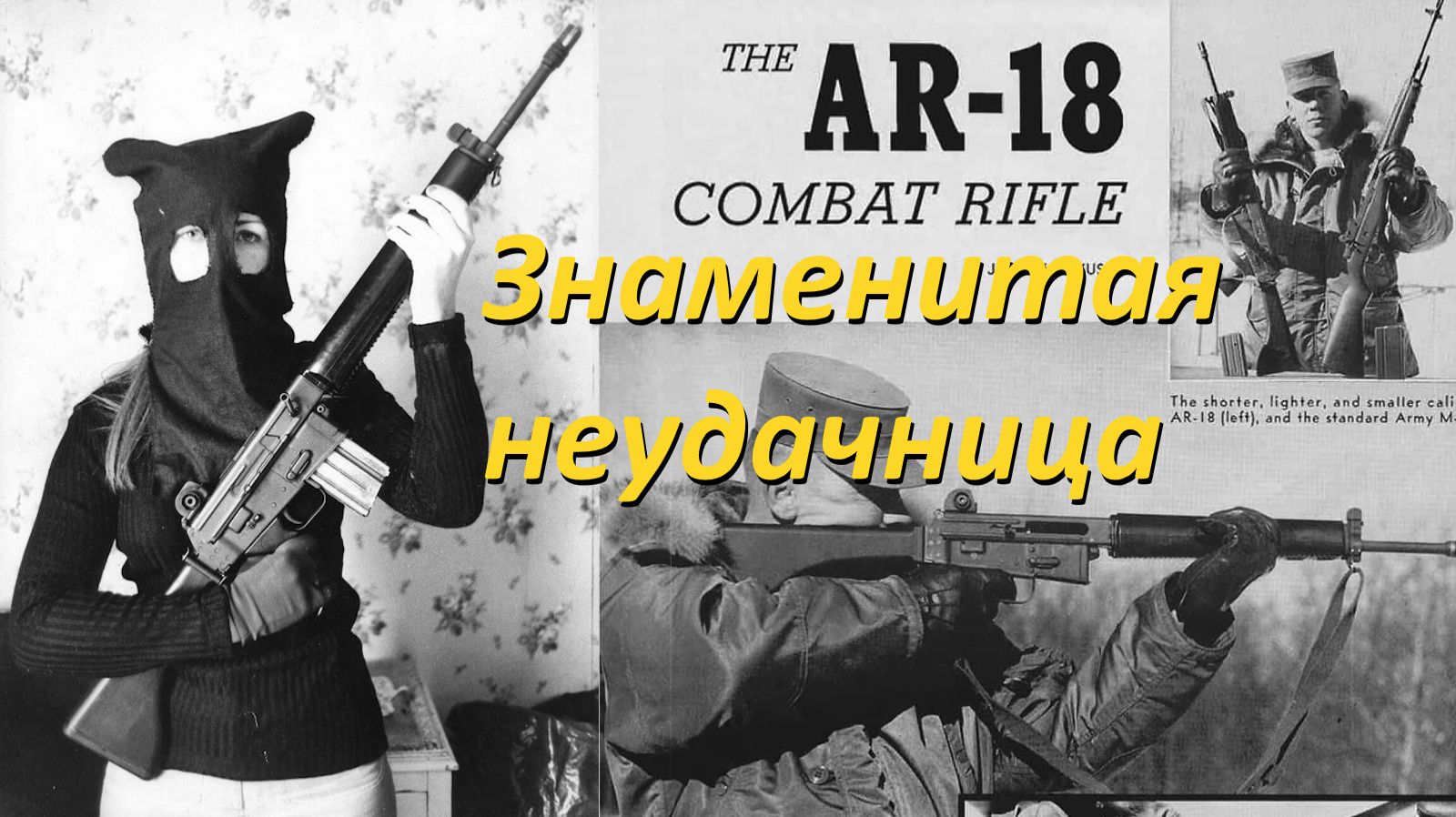 Винтовка Armalite AR-18. Знаменитая неудачница. смотреть онлайн