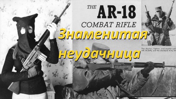 Винтовка Armalite AR-18. Знаменитая неудачница.