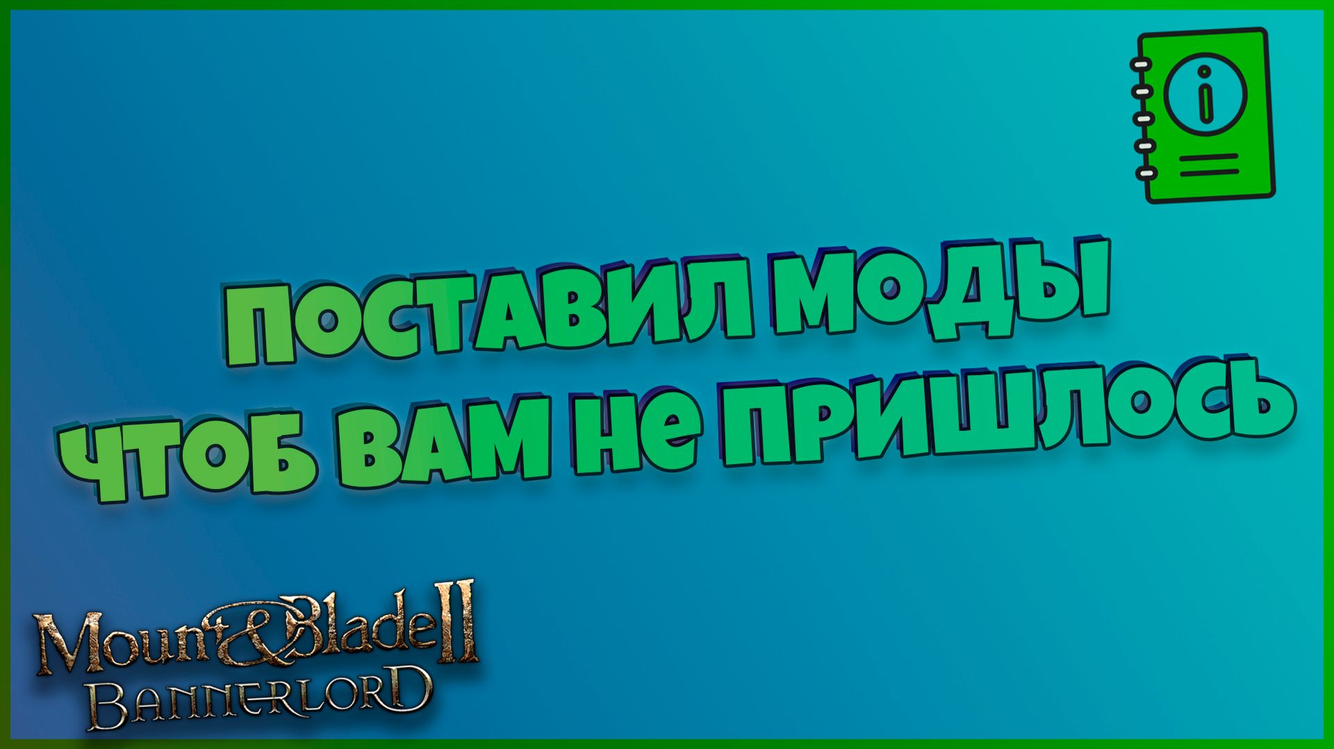 Как ставить моды на Mount & Blade Bannerlord смотреть онлайн