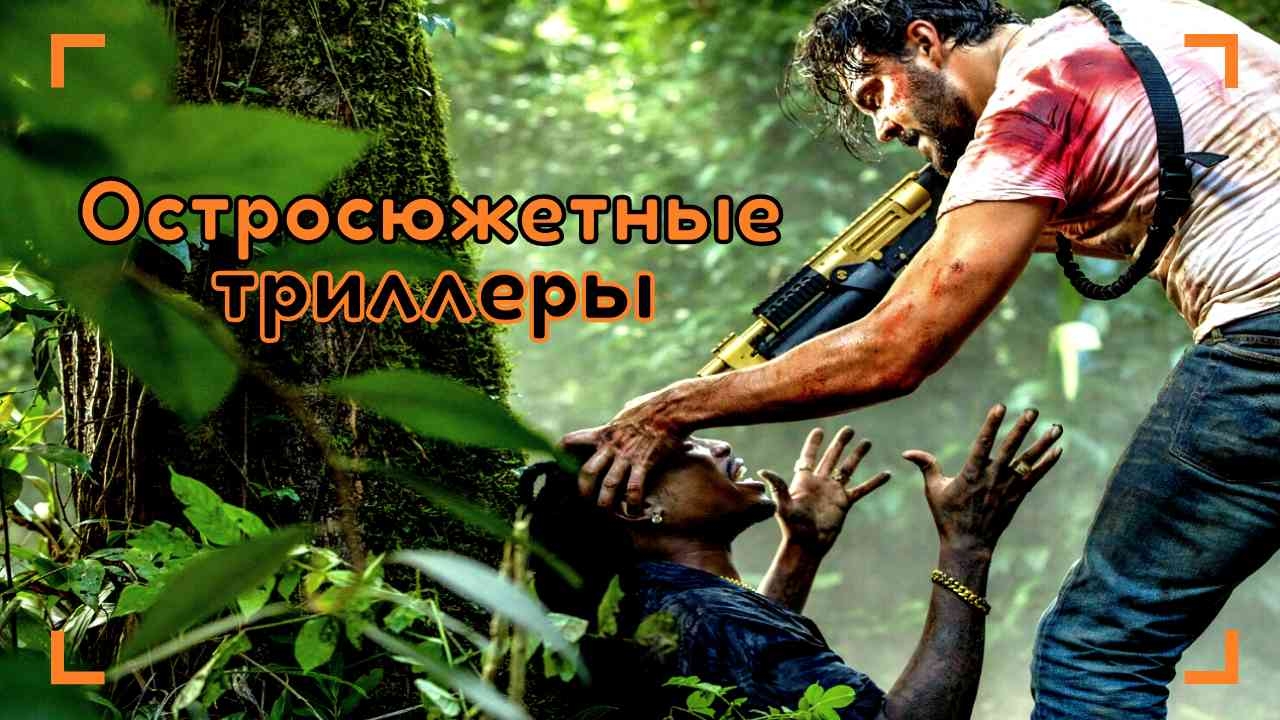 Фильмы - остросюжетные триллеры