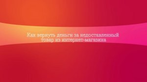 Как вернуть деньги за недоставленный товар из интернет-магазина