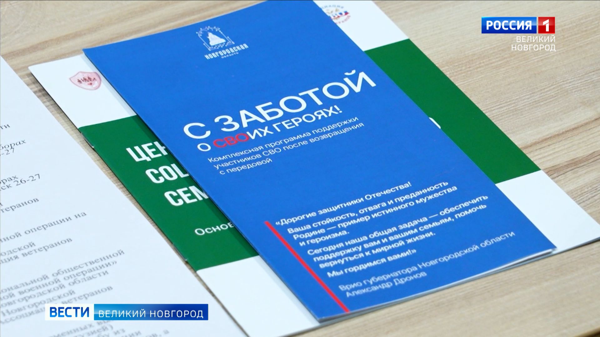 ГТРК СЛАВИЯ В Великом Новгороде появится памятник участникам СВО 02.12.25 смотреть онлайн
