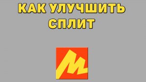 Как улучшить сплит в Яндекс маркете