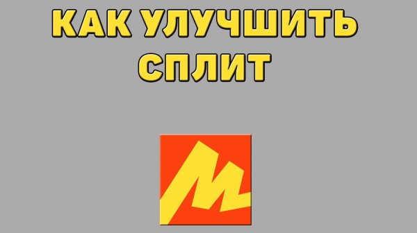 Как улучшить сплит в Яндекс маркете