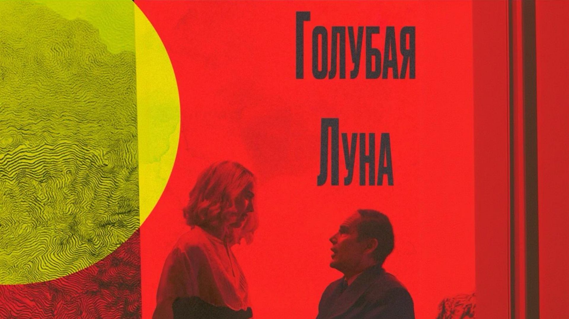 Голубая луна | Blue Moon  (2025)