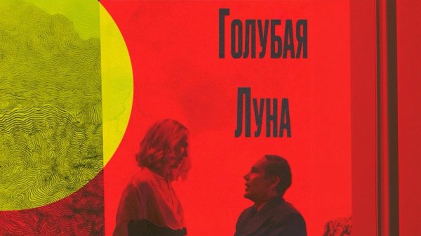 Голубая луна | Blue Moon  (2025)