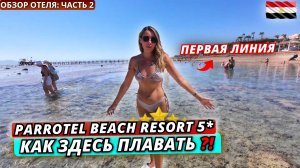 Египет🇪🇬 НЕ ПОВЕЗЛО С МОРЕМ⁉️Parrotel Beach Resort 5* Первая береговая. Территория, питание и пляж