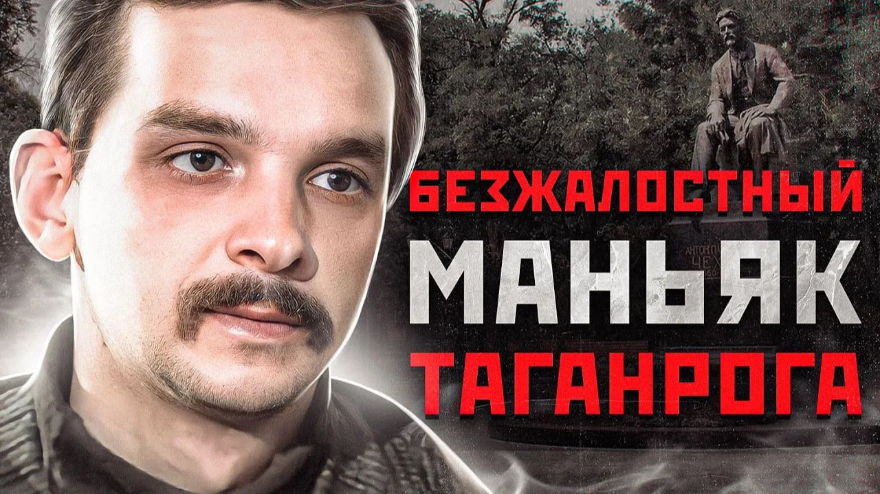 Жестокий УБИЙЦА Девушек в Ростове | Таганрогский Маньяк Юрий Цуман «Черноколготочник» смотреть онлайн